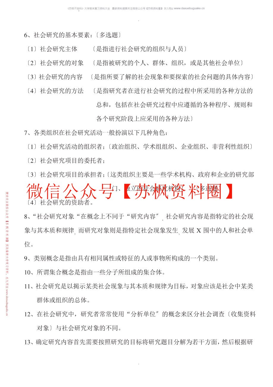 社会研究方法
